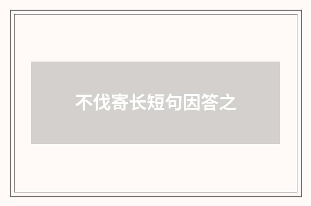 不伐寄长短句因答之