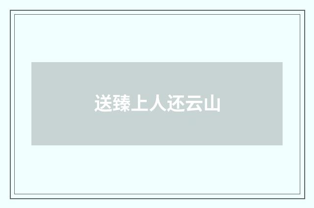 送臻上人还云山