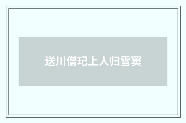 送川僧玘上人归雪窦