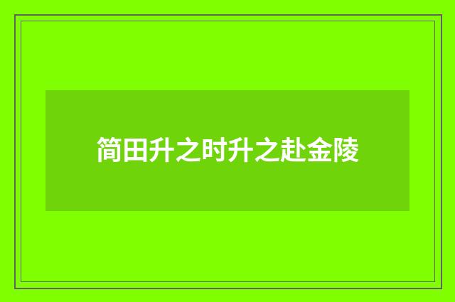 简田升之时升之赴金陵