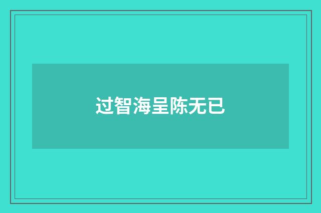 过智海呈陈无已