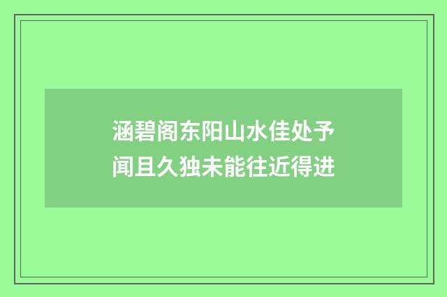 涵碧阁东阳山水佳处予闻且久独未能往近得进