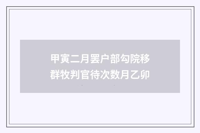 甲寅二月罢户部勾院移群牧判官待次数月乙卯