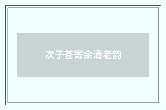 次子苍寄余清老韵