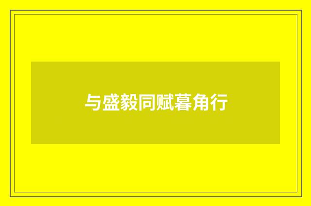 与盛毅同赋暮角行
