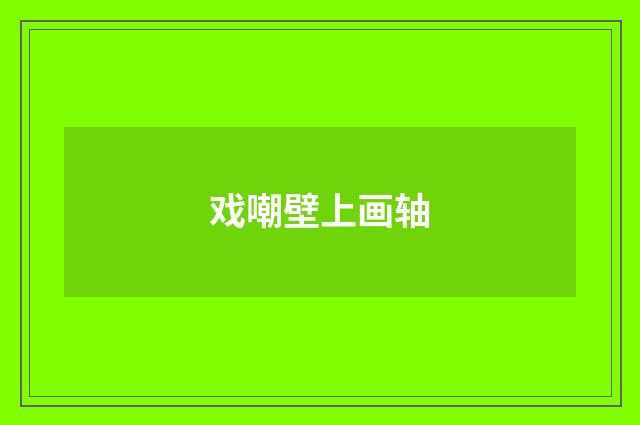 戏嘲壁上画轴