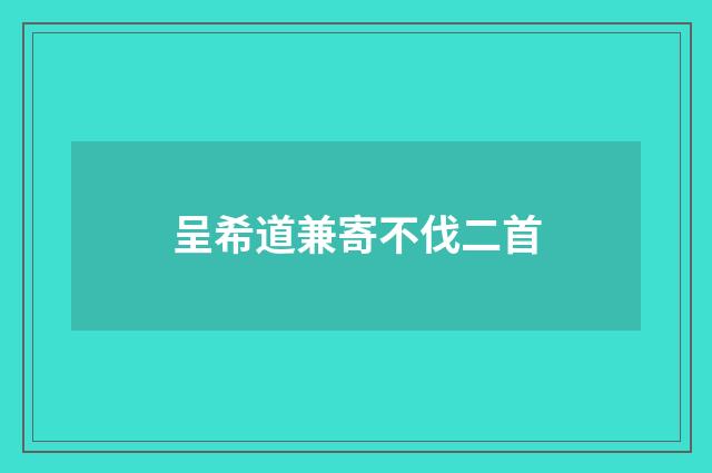 呈希道兼寄不伐二首