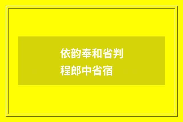 依韵奉和省判程郎中省宿