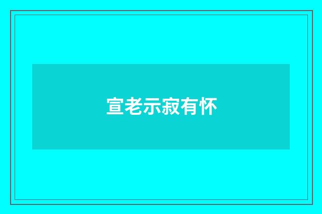 宣老示寂有怀