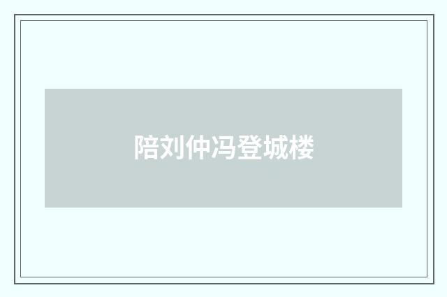 陪刘仲冯登城楼