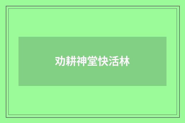 劝耕神堂快活林