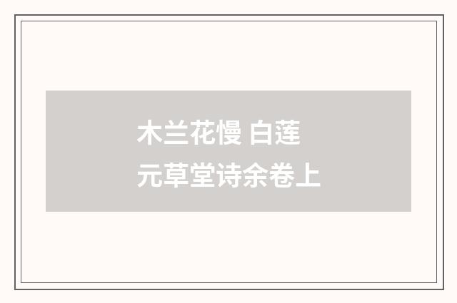 木兰花慢 白莲 元草堂诗余卷上
