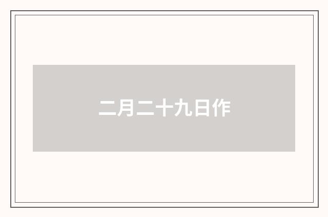 二月二十九日作