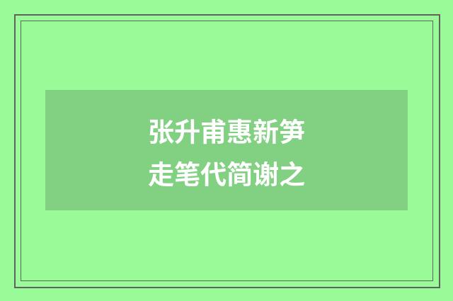 张升甫惠新笋走笔代简谢之