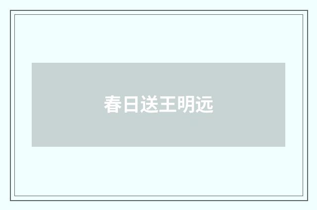 春日送王明远