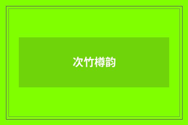 次竹樽韵