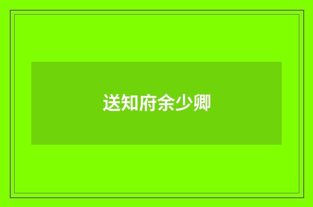 送知府余少卿