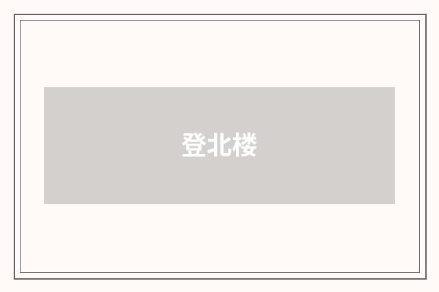 登北楼