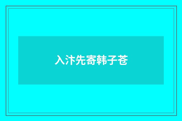 入汴先寄韩子苍