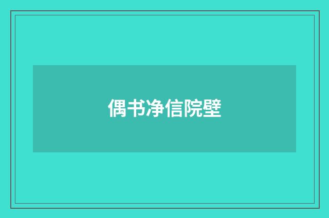 偶书净信院壁