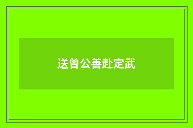 送曾公善赴定武