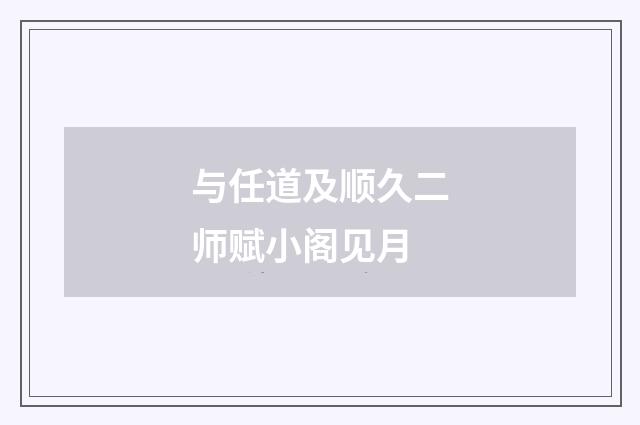 与任道及顺久二师赋小阁见月