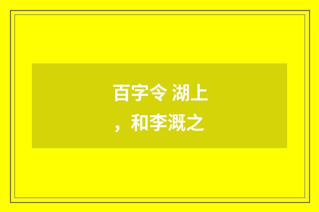 百字令 湖上，和李溉之