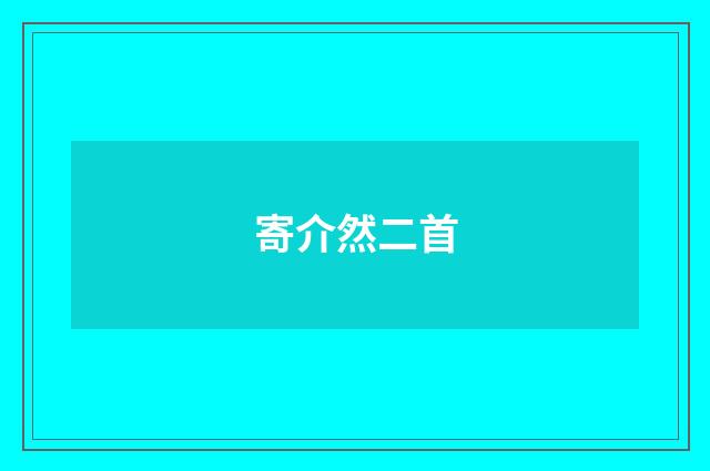 寄介然二首