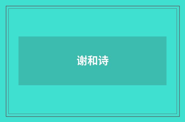 谢和诗