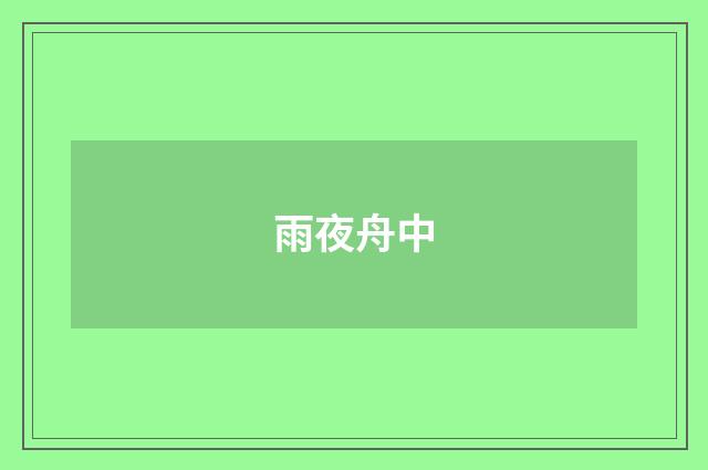 雨夜舟中