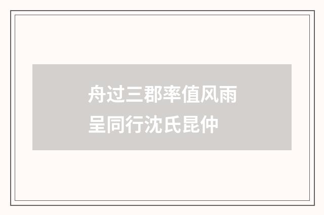 舟过三郡率值风雨呈同行沈氏昆仲