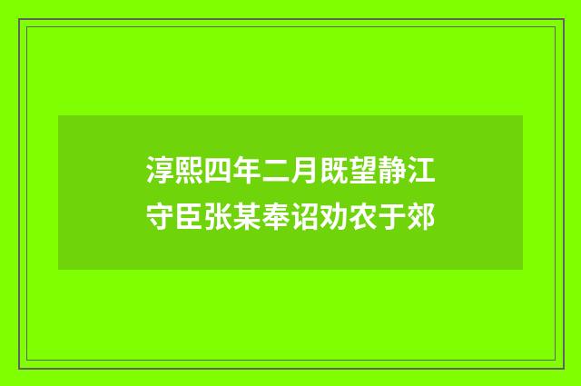 淳熙四年二月既望静江守臣张某奉诏劝农于郊