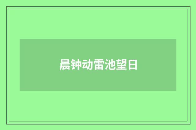 晨钟动雷池望日