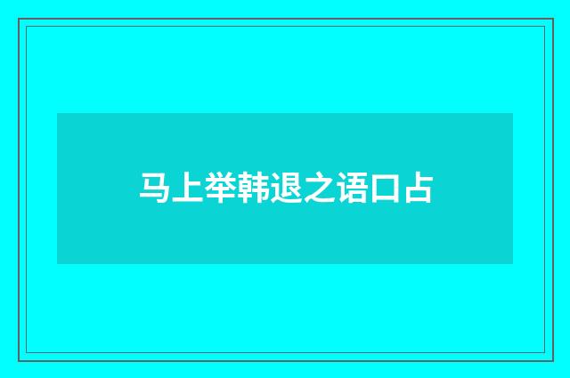 马上举韩退之语口占