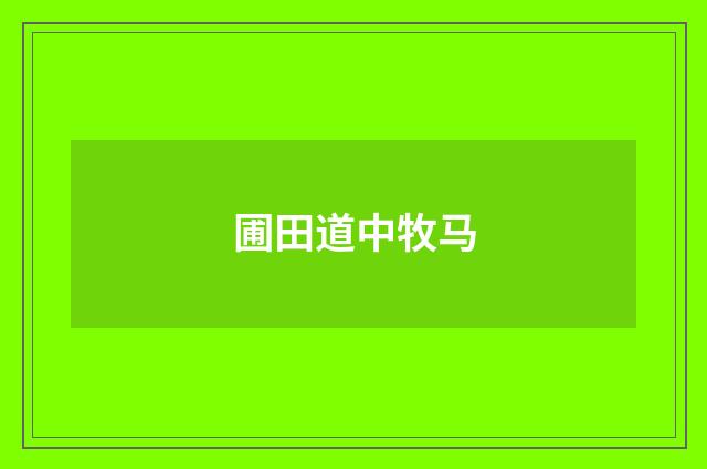 圃田道中牧马
