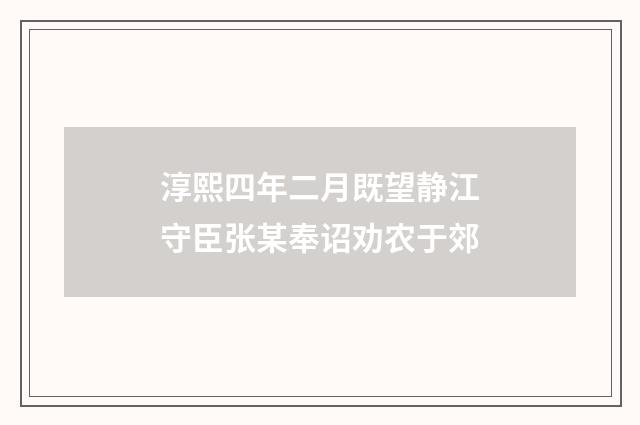 淳熙四年二月既望静江守臣张某奉诏劝农于郊