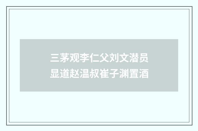 三茅观李仁父刘文潜员显道赵温叔崔子渊置酒
