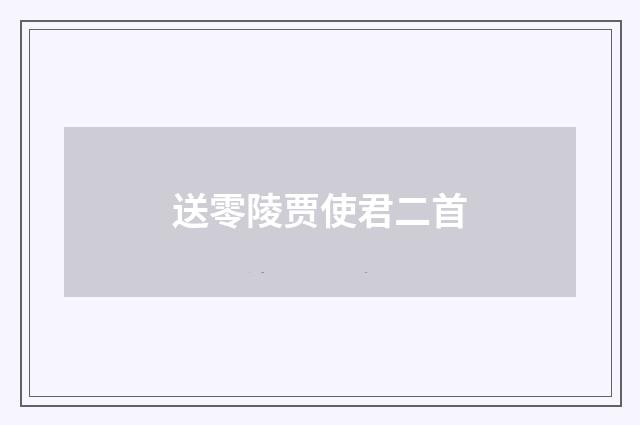 送零陵贾使君二首