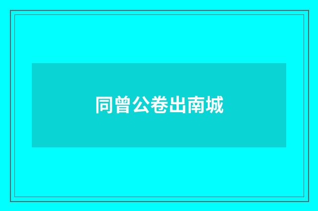 同曾公卷出南城