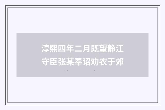 淳熙四年二月既望静江守臣张某奉诏劝农于郊