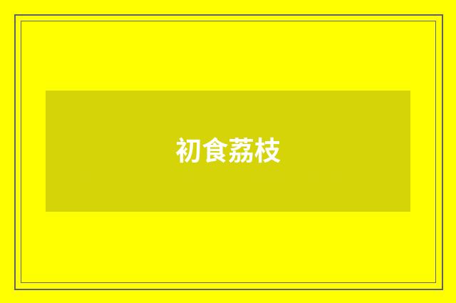 初食荔枝