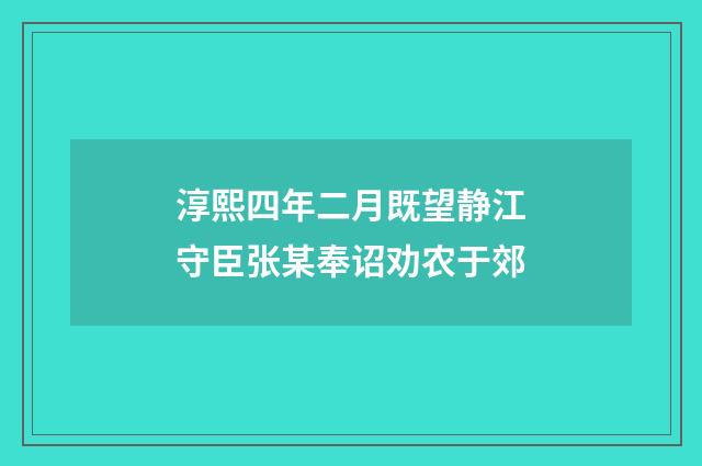 淳熙四年二月既望静江守臣张某奉诏劝农于郊