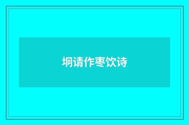 坰请作枣饮诗