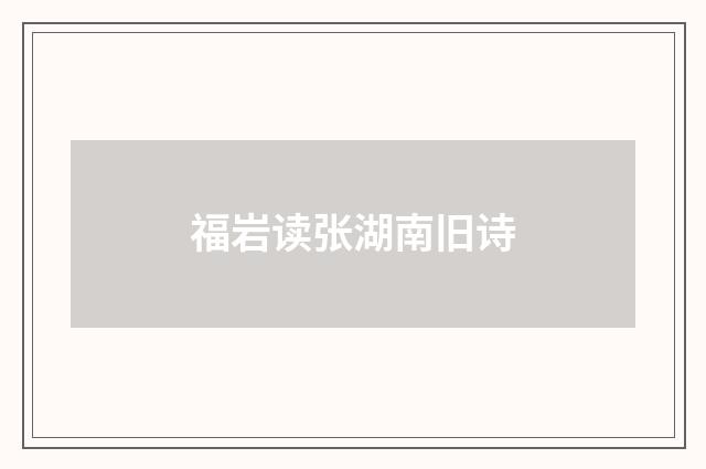 福岩读张湖南旧诗