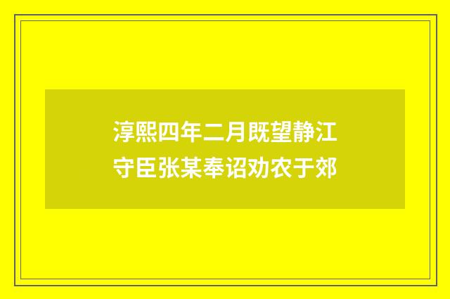 淳熙四年二月既望静江守臣张某奉诏劝农于郊