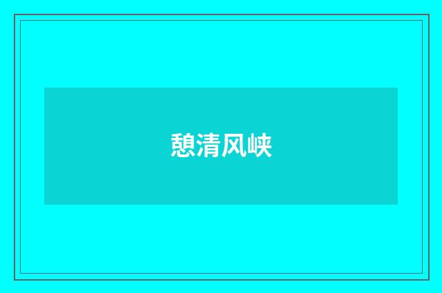 憩清风峡