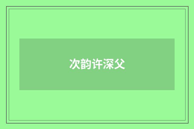 次韵许深父
