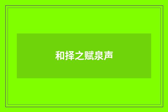 和择之赋泉声