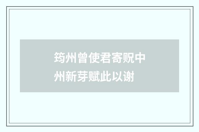 筠州曾使君寄贶中州新芽赋此以谢
