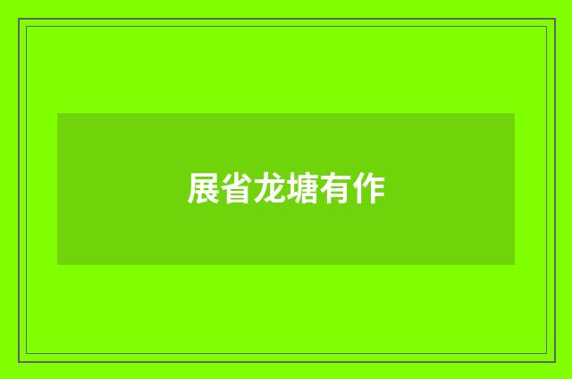 展省龙塘有作
